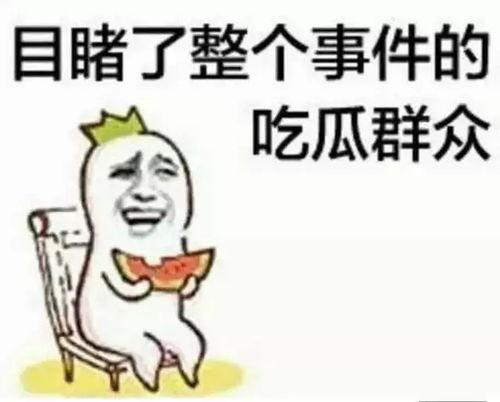 群众吃瓜的笑容,群众吃瓜的欢乐瞬间